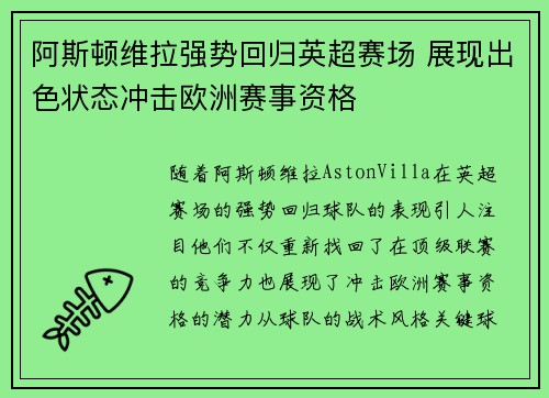 阿斯顿维拉强势回归英超赛场 展现出色状态冲击欧洲赛事资格
