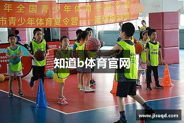 知道b体育官网